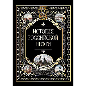 The History of Russian Oil