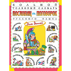 The Big Explanatory Dictionary of Proverbs and Sayings of the Russian Language for Children