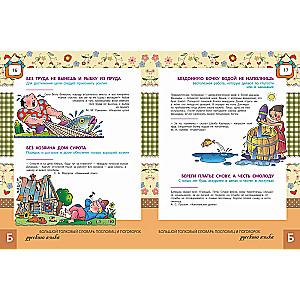 The Big Explanatory Dictionary of Proverbs and Sayings of the Russian Language for Children