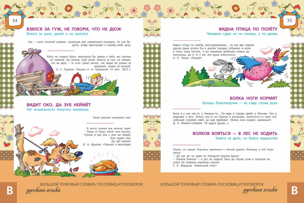 The Big Explanatory Dictionary of Proverbs and Sayings of the Russian Language for Children