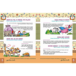 The Big Explanatory Dictionary of Proverbs and Sayings of the Russian Language for Children