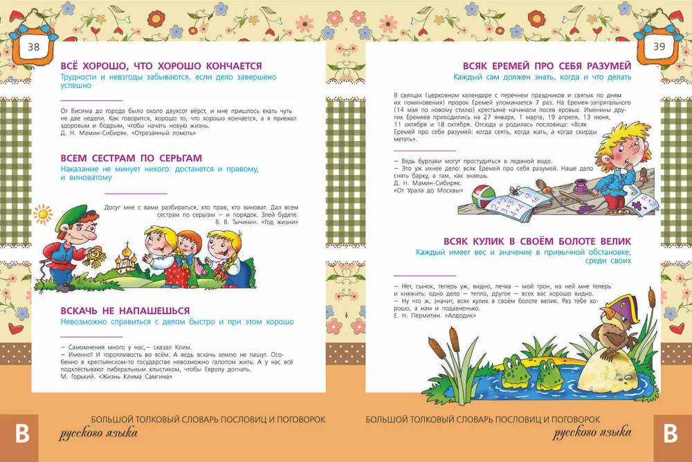 The Big Explanatory Dictionary of Proverbs and Sayings of the Russian Language for Children