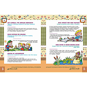 The Big Explanatory Dictionary of Proverbs and Sayings of the Russian Language for Children