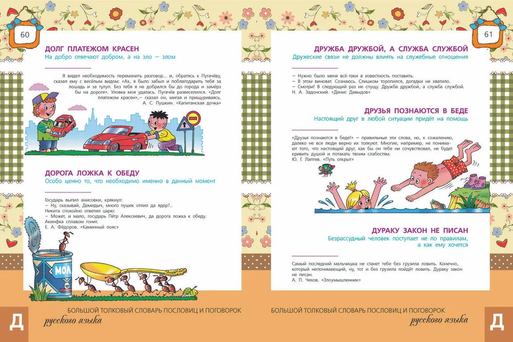 The Big Explanatory Dictionary of Proverbs and Sayings of the Russian Language for Children