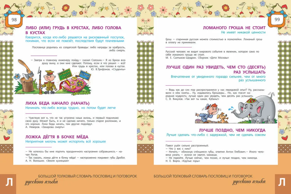 The Big Explanatory Dictionary of Proverbs and Sayings of the Russian Language for Children