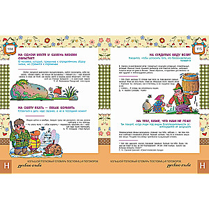 The Big Explanatory Dictionary of Proverbs and Sayings of the Russian Language for Children