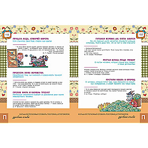 The Big Explanatory Dictionary of Proverbs and Sayings of the Russian Language for Children