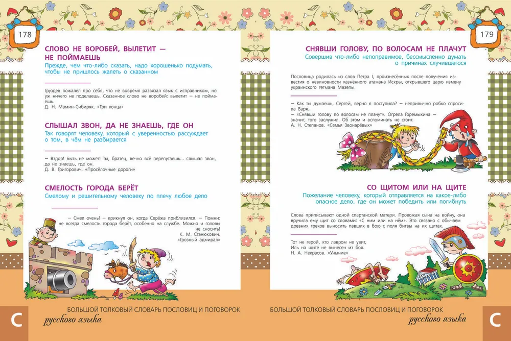 The Big Explanatory Dictionary of Proverbs and Sayings of the Russian Language for Children