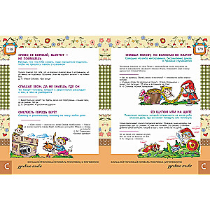 The Big Explanatory Dictionary of Proverbs and Sayings of the Russian Language for Children
