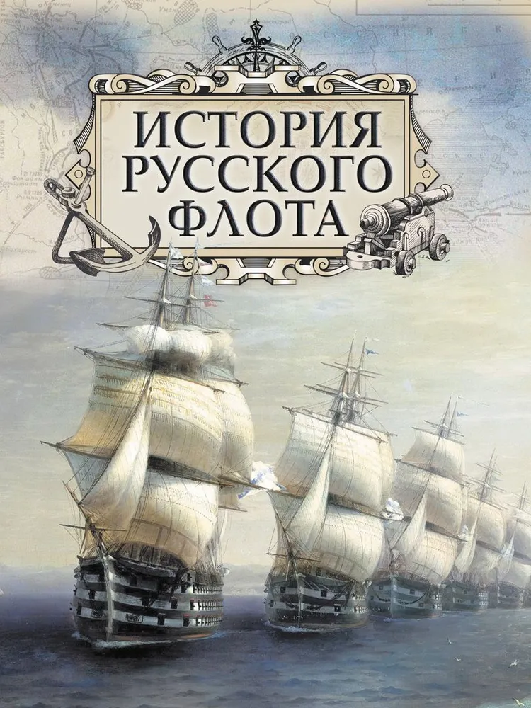The History of the Russian Navy