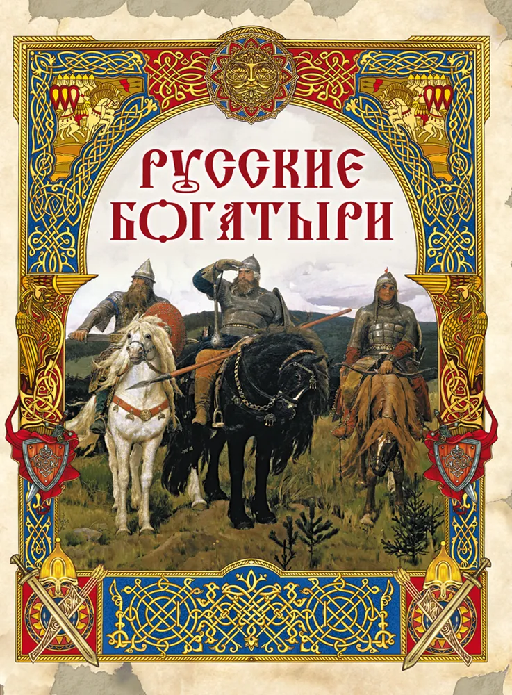 Russian Heroes. The Best Tales