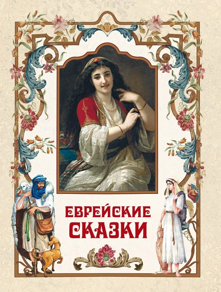 Jewish Tales
