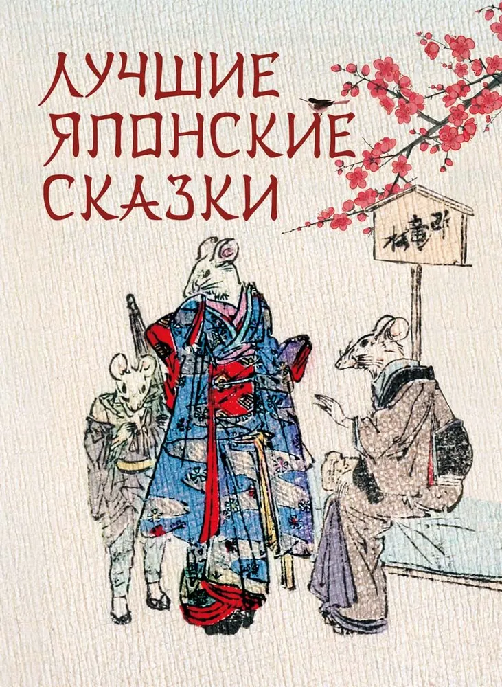 The Best Japanese Fairy Tales