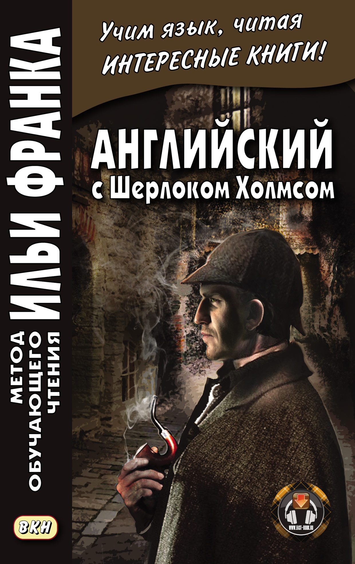 English with Sherlock Holmes