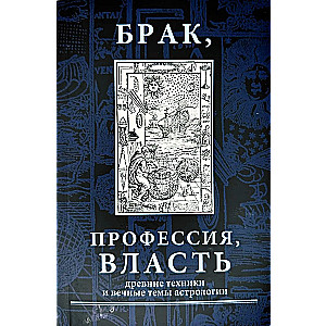 Marriage, profession, power. Ancient techniques and eternal themes in astrology