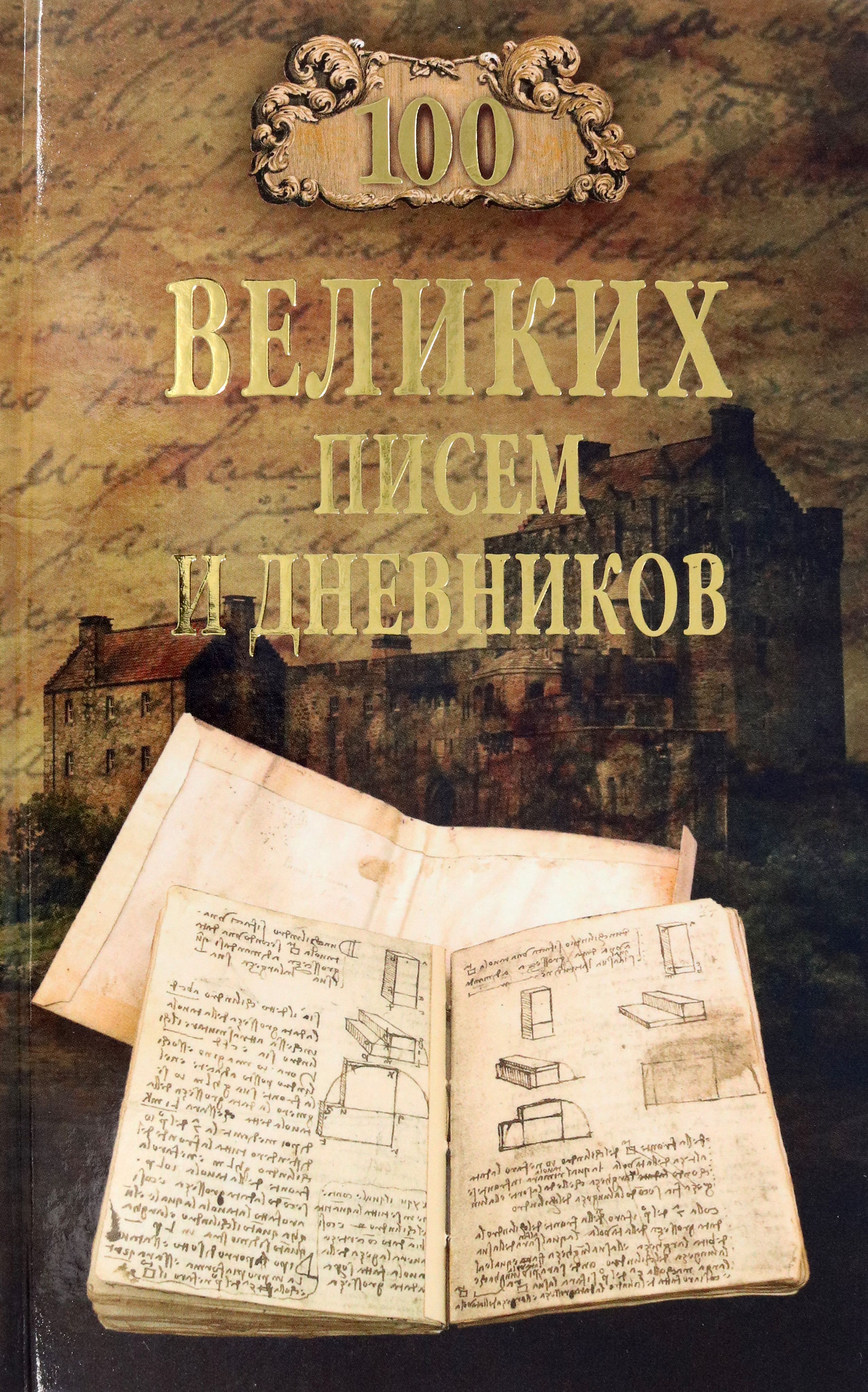 100 Great Letters and Diaries