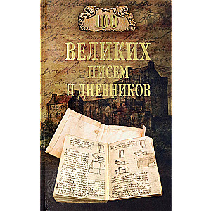 100 Great Letters and Diaries