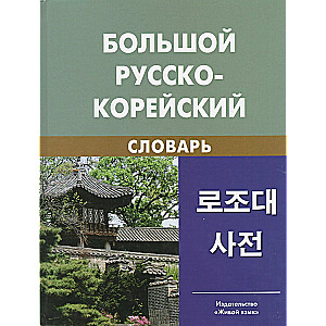 Big Russian-Korean Dictionary