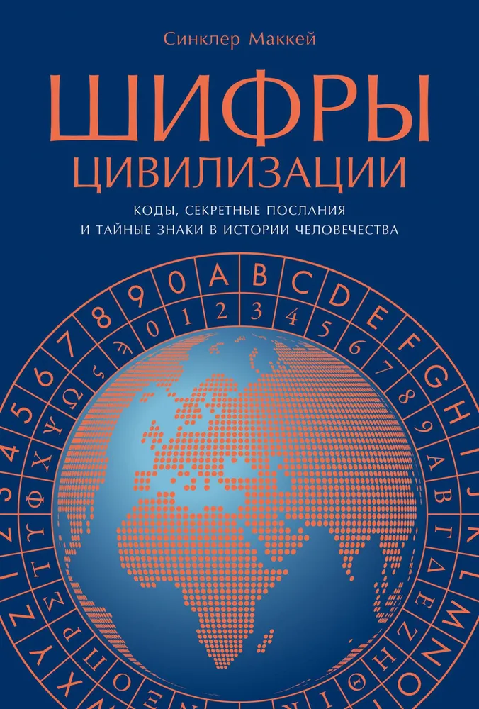 Codes of Civilization. Codes, Secret Messages, and Hidden Signs in Human History