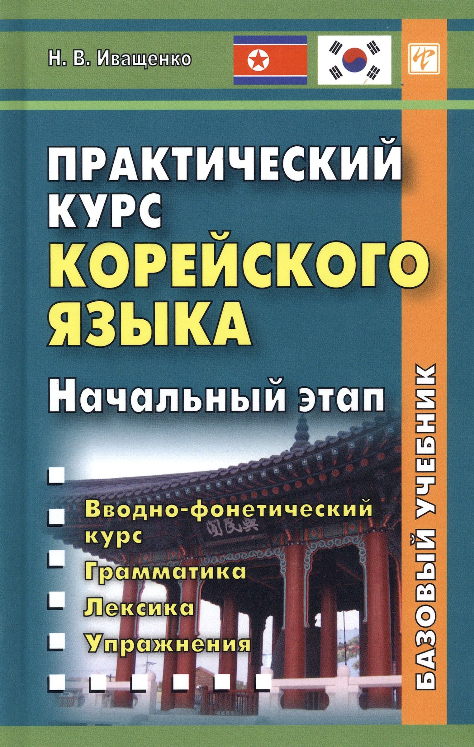 Practical Korean Language Course. Initial Stage