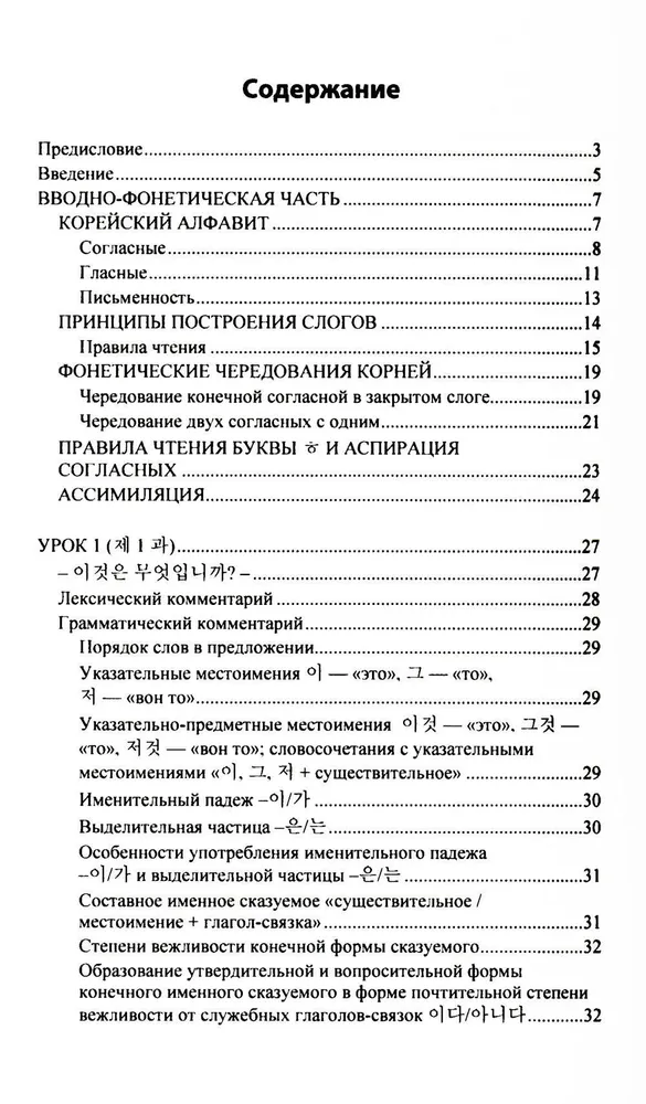 Practical Korean Language Course. Initial Stage