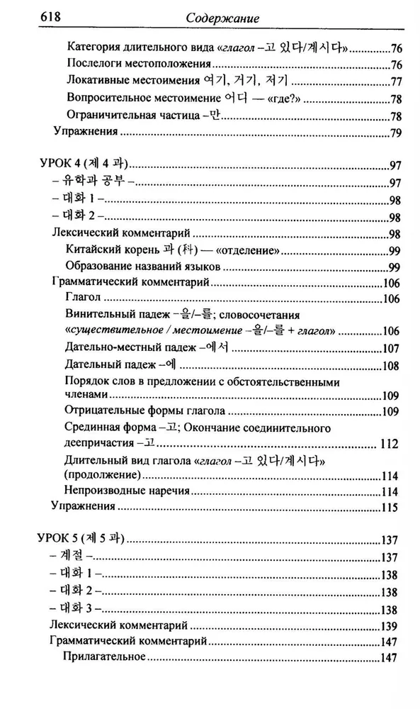 Practical Korean Language Course. Initial Stage