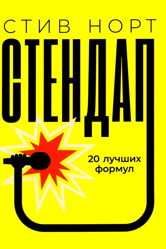 Stand-up. 20 Best Formulas