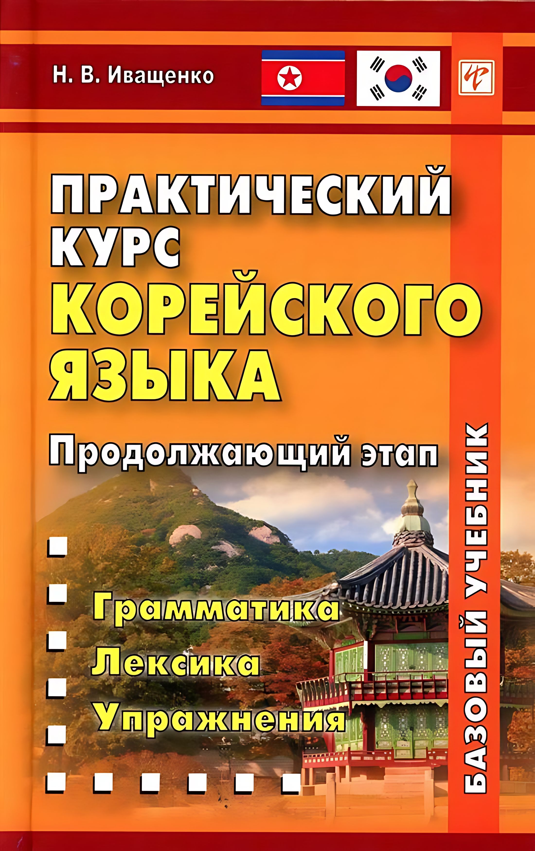 Practical Korean Language Course. Continuing Stage