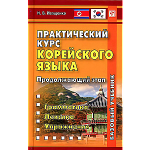 Practical Korean Language Course. Continuing Stage