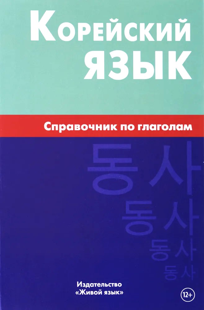 Korean Language. A Guide to Verbs
