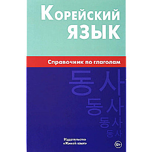 Korean Language. A Guide to Verbs