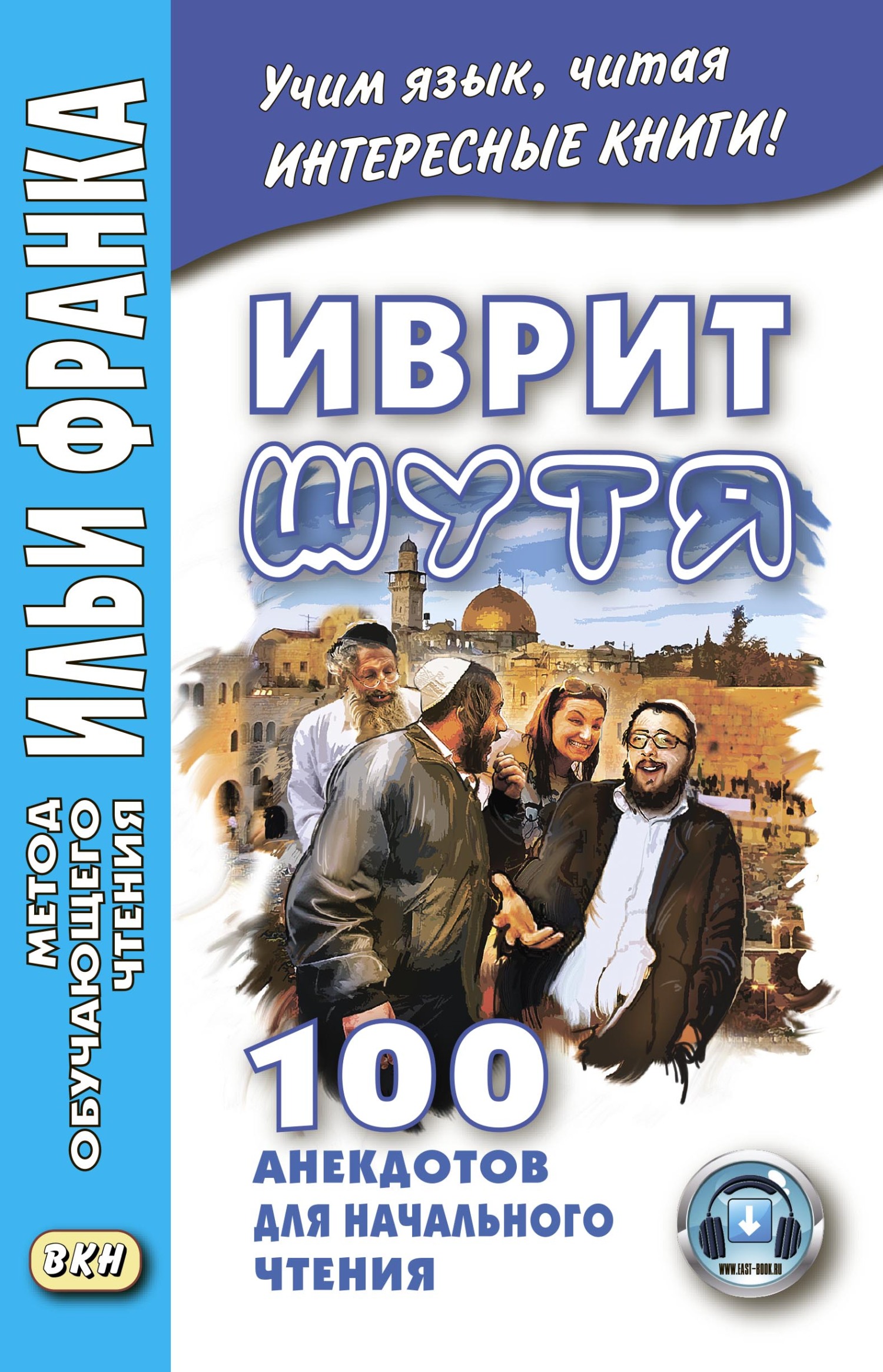 Hebrew in jest. 100 jokes for beginner reading