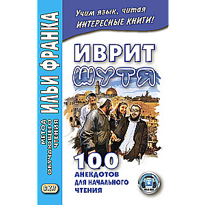 Hebrew in jest. 100 jokes for beginner reading