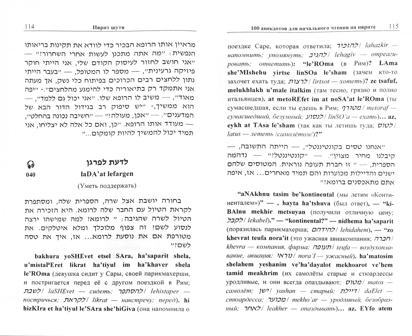 Hebrew in jest. 100 jokes for beginner reading