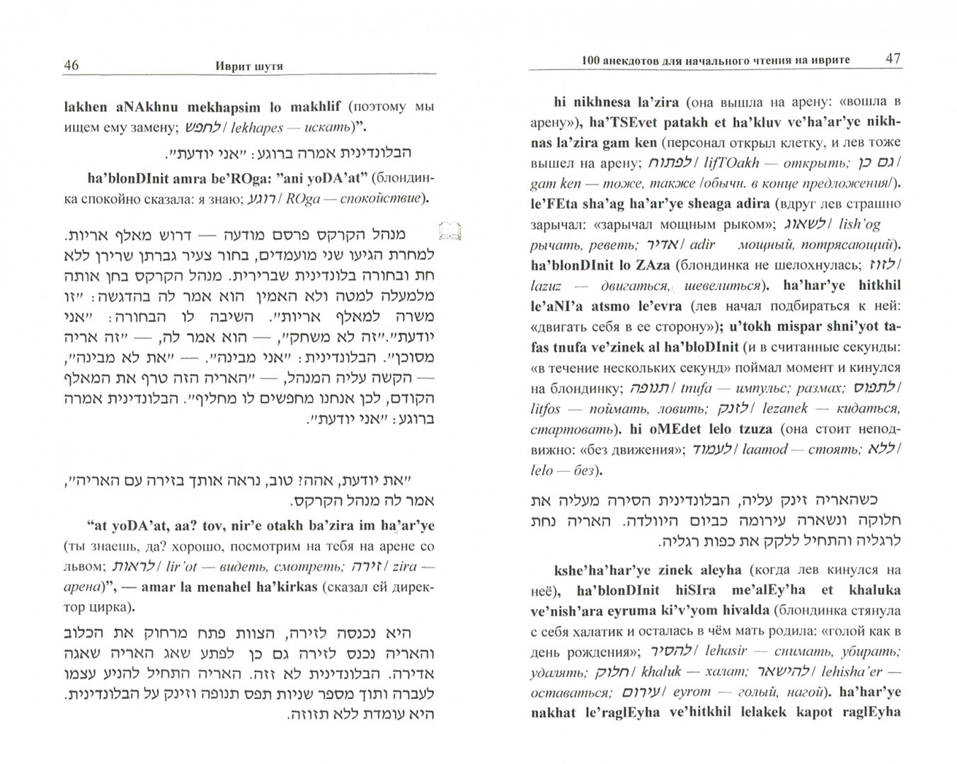 Hebrew in jest. 100 jokes for beginner reading