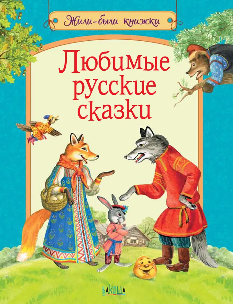 Beloved Russian Fairy Tales