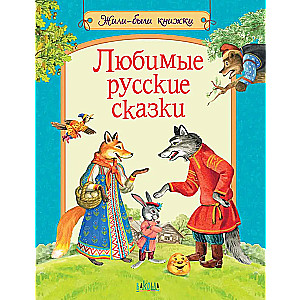 Beloved Russian Fairy Tales