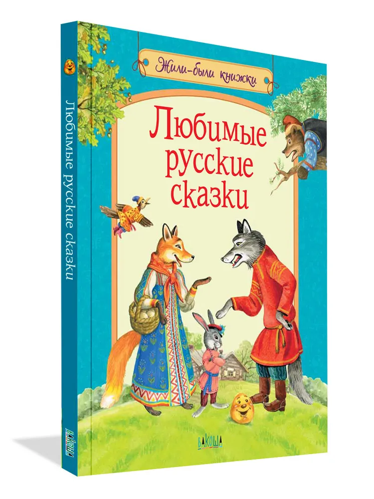 Beloved Russian Fairy Tales