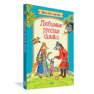 Beloved Russian Fairy Tales