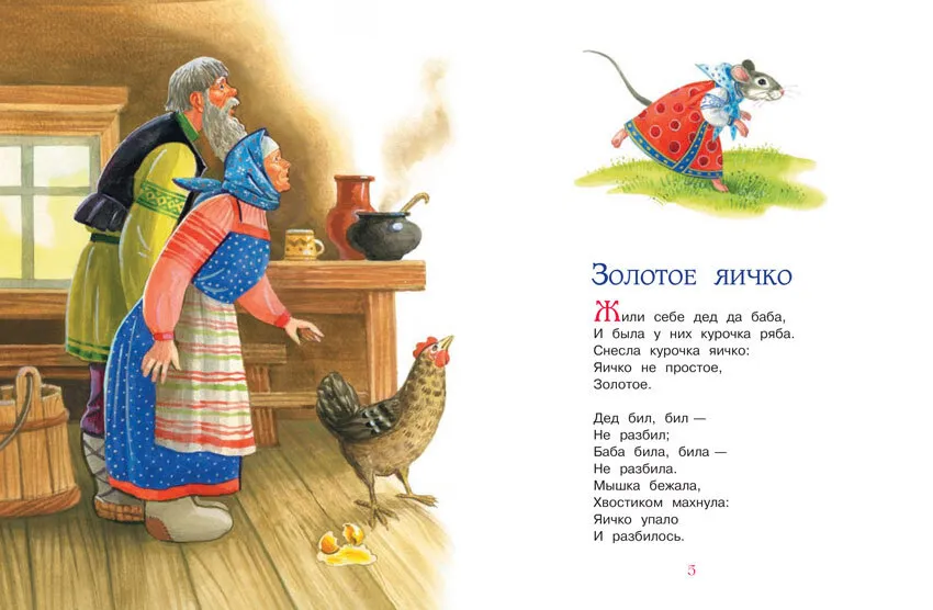Beloved Russian Fairy Tales