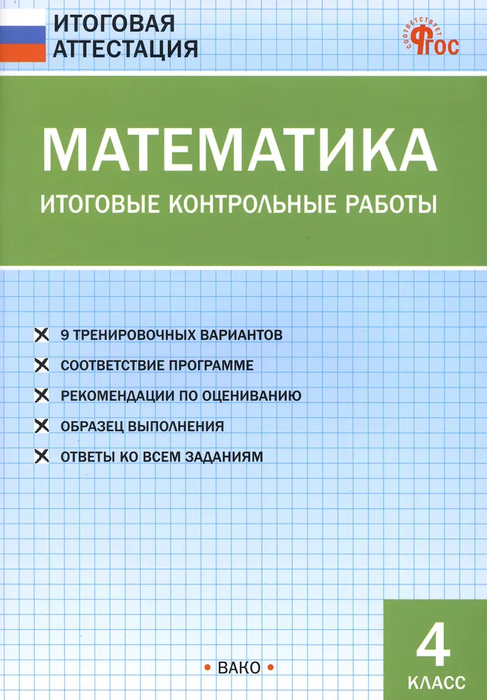 Mathematics. Final Control Works. Grade 4