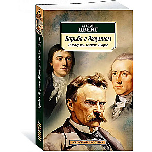 Struggle with Madness. Hölderlin. Kleist. Nietzsche