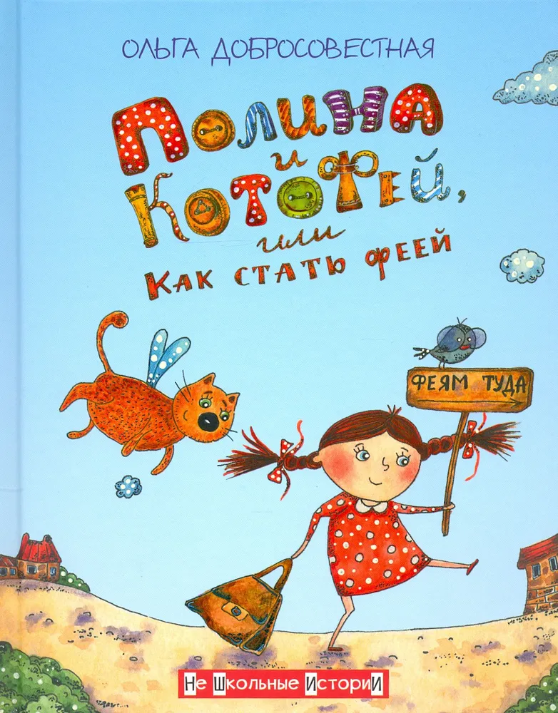 Polina and Kotofey, or How to Become a Fairy