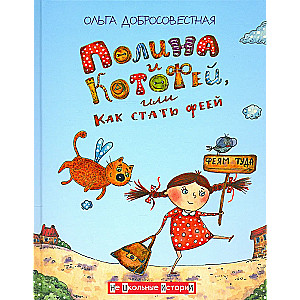 Polina and Kotofey, or How to Become a Fairy
