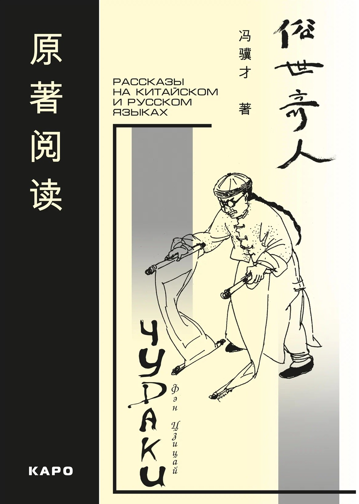 Fools. Stories in Chinese and Russian