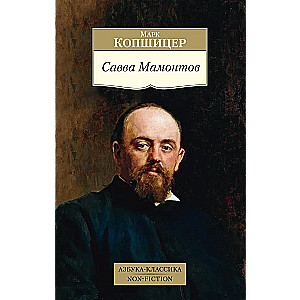Savva Mamontov