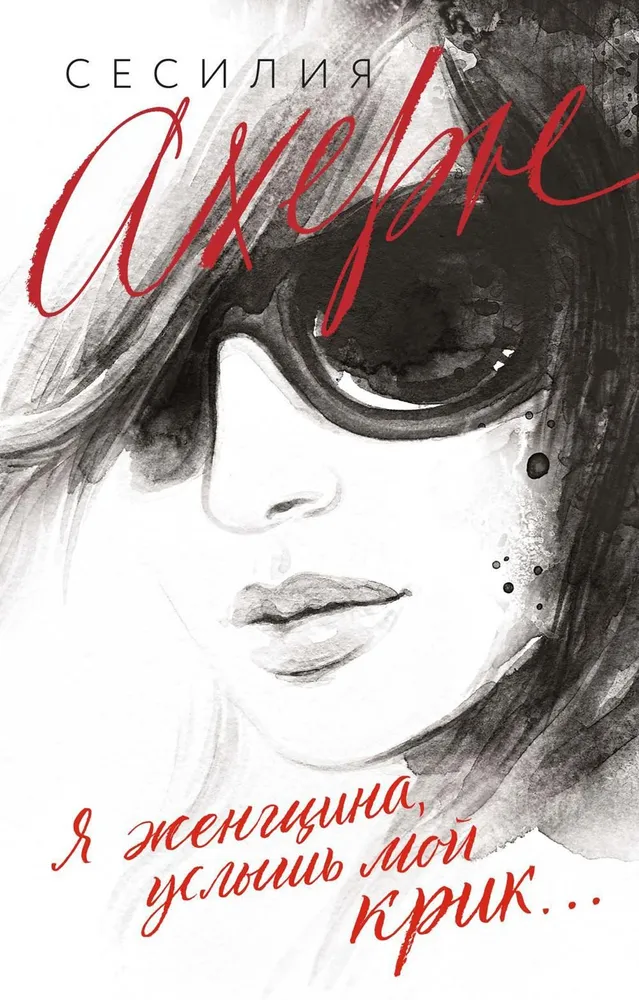 I am a woman, hear my cry...