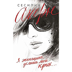 I am a woman, hear my cry...