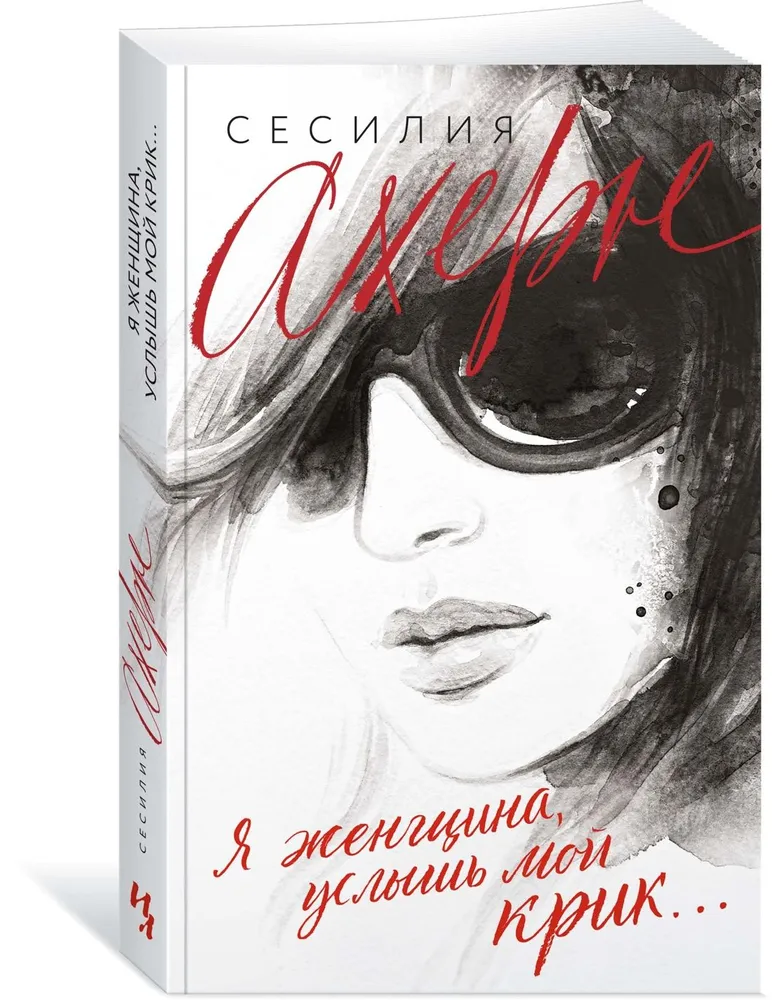 I am a woman, hear my cry...