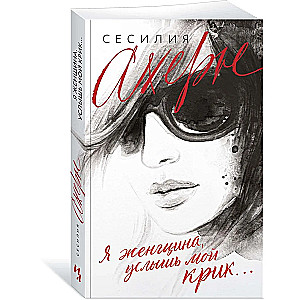 I am a woman, hear my cry...